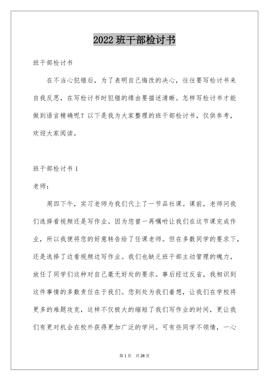 2022班干部检讨书汇总.docx_第1页