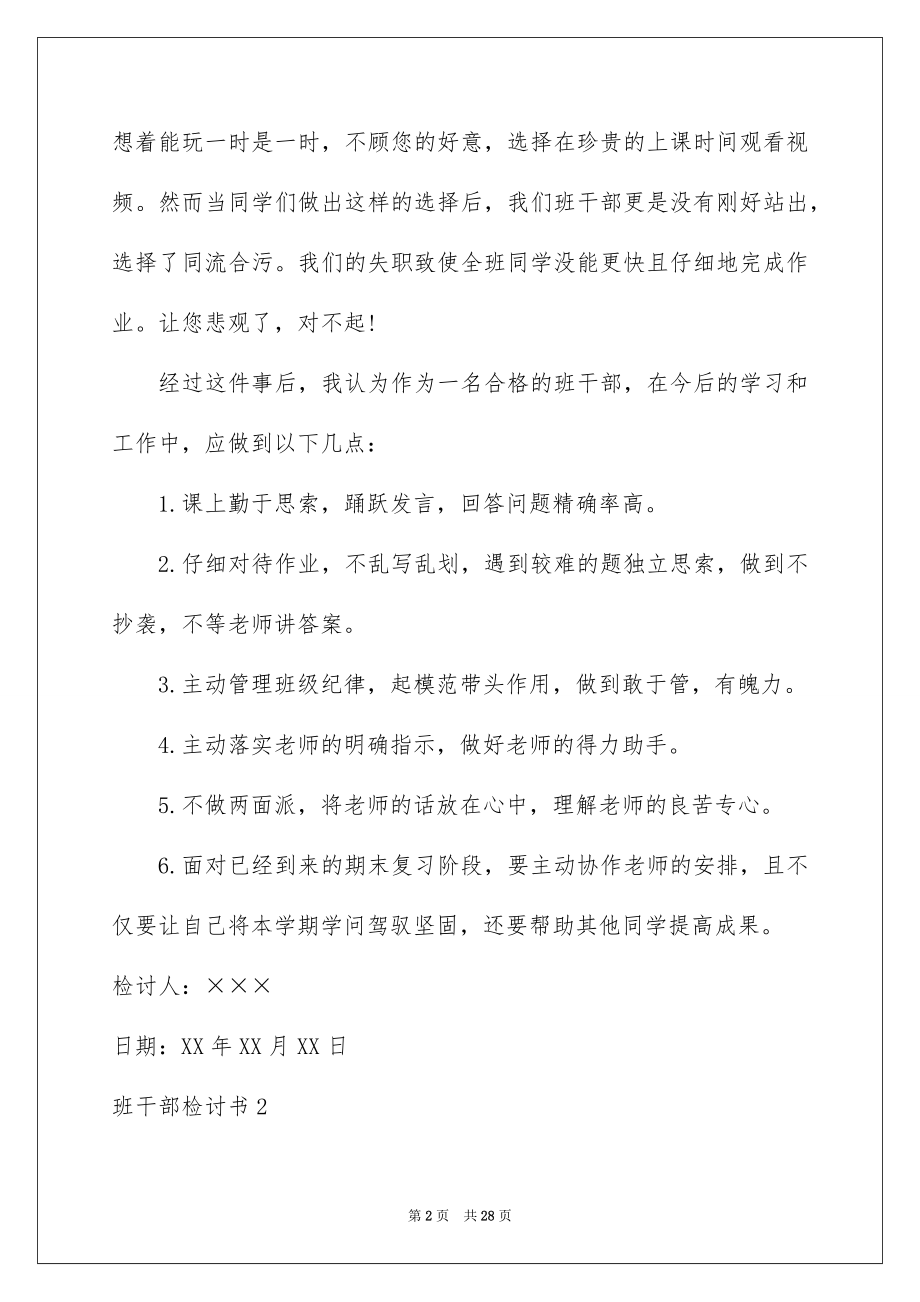 2022班干部检讨书汇总.docx_第2页