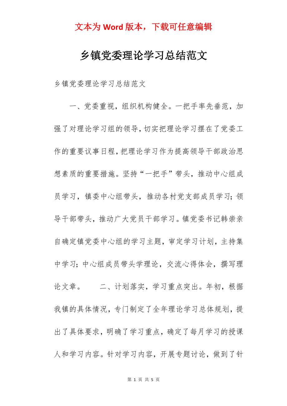 乡镇党委理论学习总结范文.docx_第1页