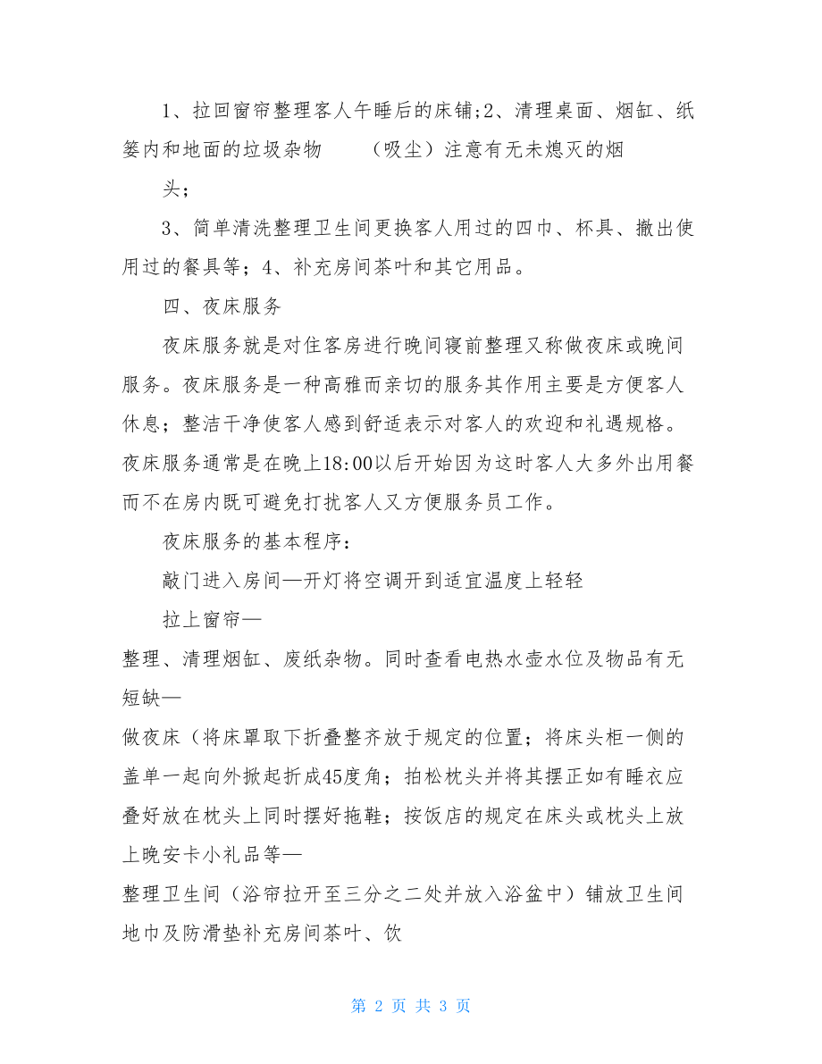 客房卫生整理工作程序与流程.doc_第2页