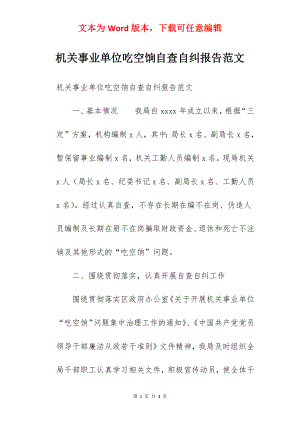 机关事业单位吃空饷自查自纠报告范文.docx