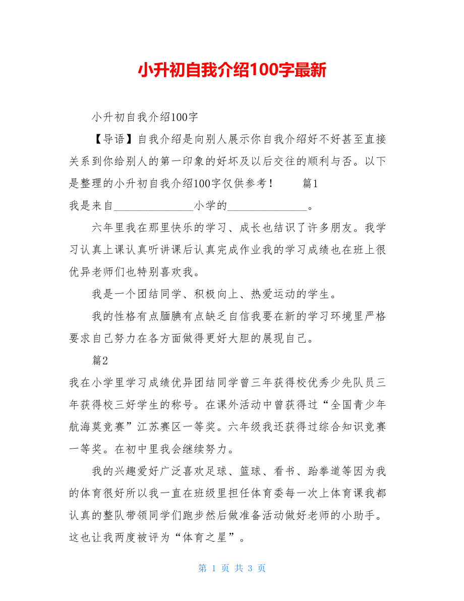 小升初自我介绍100字最新.doc_第1页