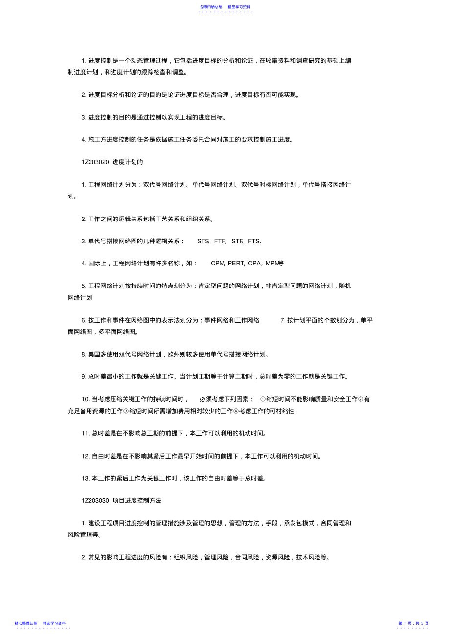 2022年一级建造师考试项目管理考试知识点 .pdf_第1页