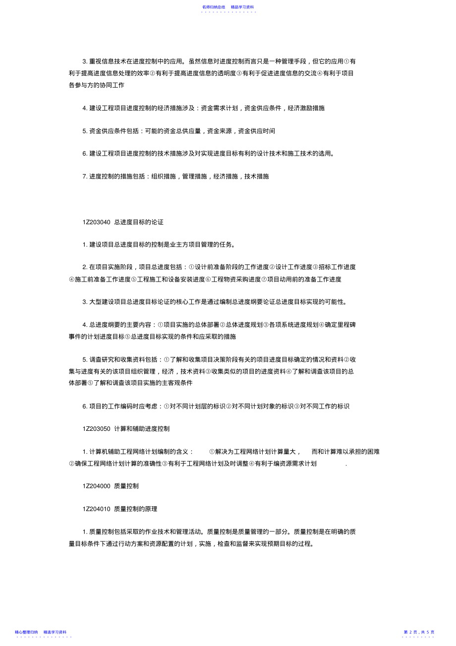 2022年一级建造师考试项目管理考试知识点 .pdf_第2页