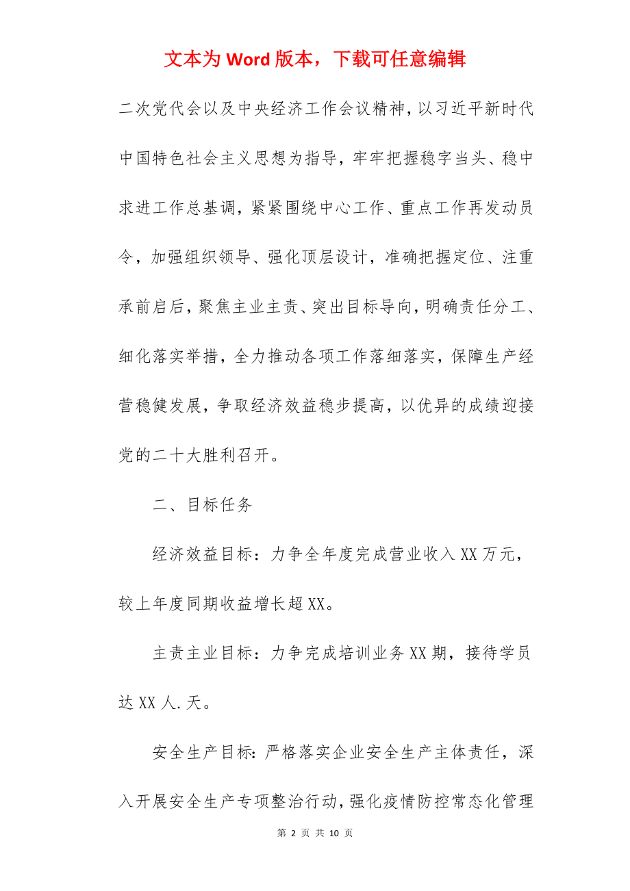 国企公司关于2022年工作计划范文.docx_第2页