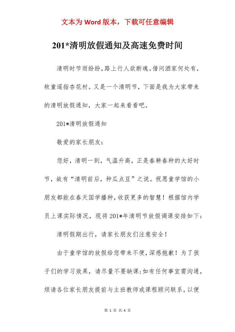 201-清明放假通知及高速免费时间.docx_第1页