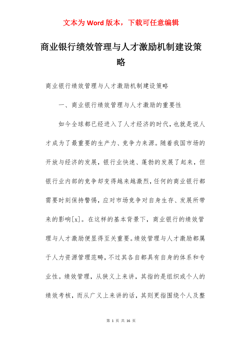 商业银行绩效管理与人才激励机制建设策略.docx_第1页