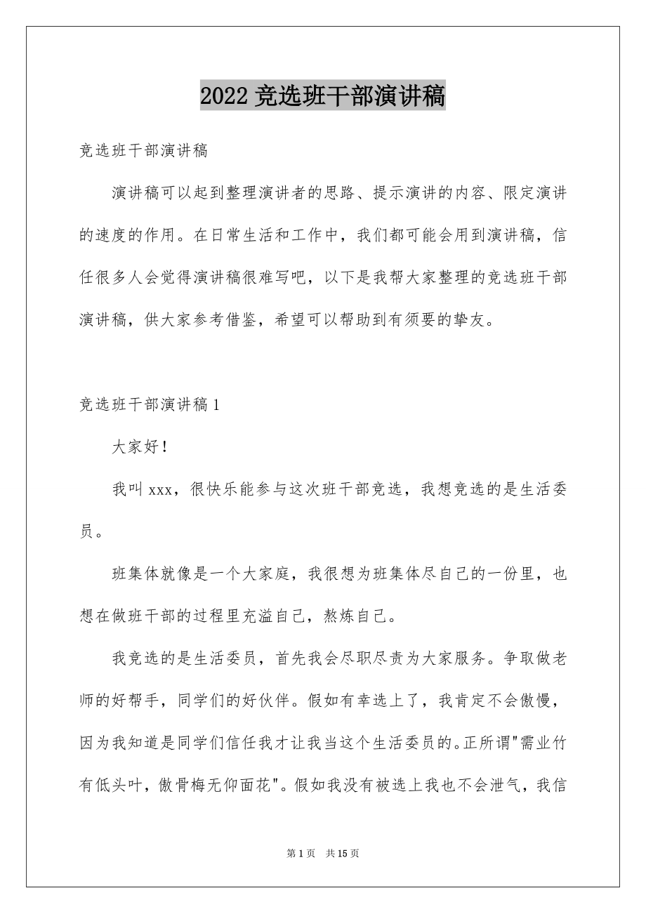 2022竞选班干部演讲稿例文353.docx_第1页