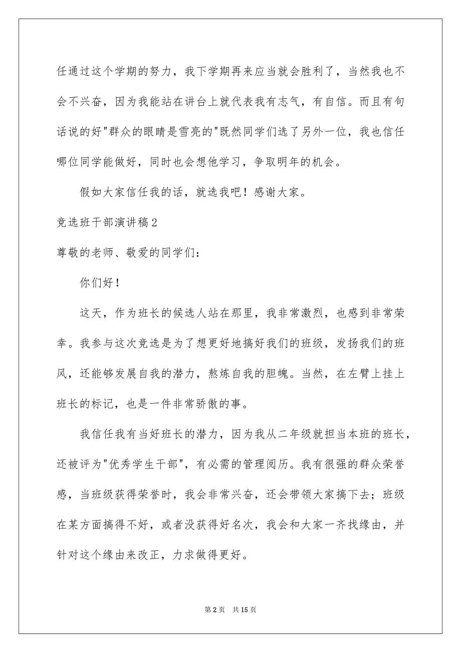 2022竞选班干部演讲稿例文353.docx_第2页