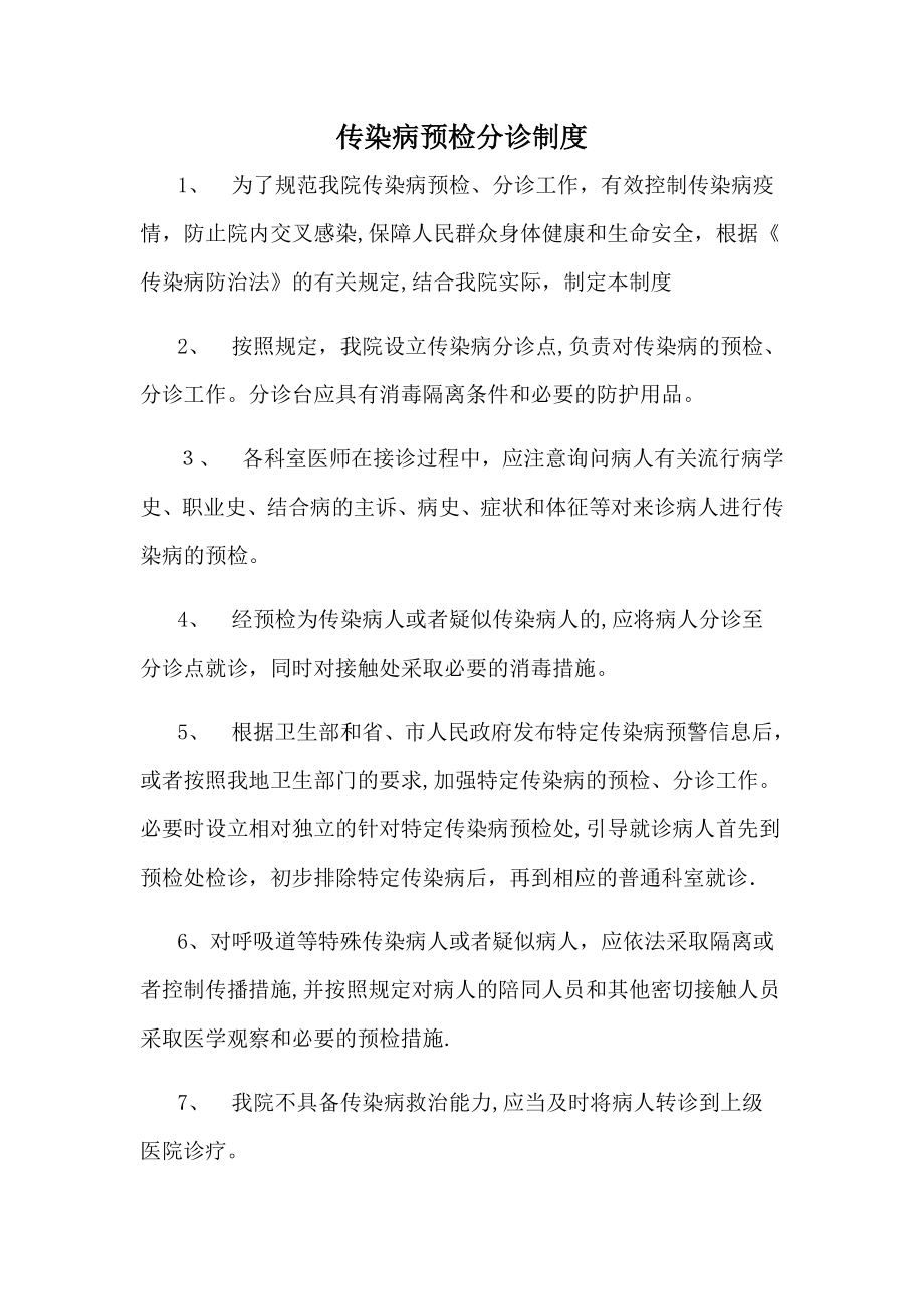 传染病预检分诊制度2.doc_第1页