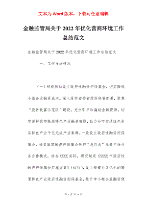 金融监管局关于2022年优化营商环境工作总结范文.docx