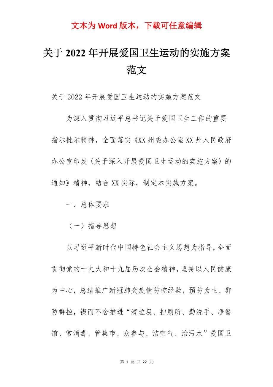 关于2022年开展爱国卫生运动的实施方案范文.docx_第1页