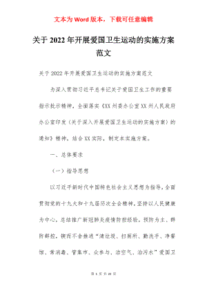 关于2022年开展爱国卫生运动的实施方案范文.docx