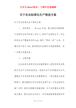 关于农业标准化生产推进方案.docx