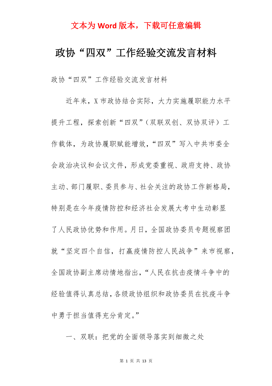 政协“四双”工作经验交流发言材料.docx_第1页