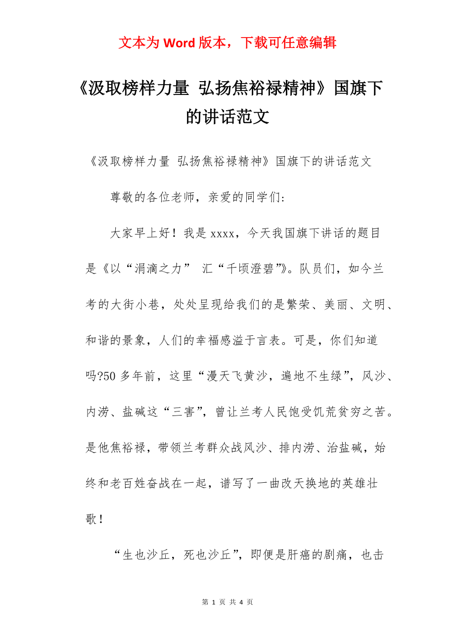 《汲取榜样力量 弘扬焦裕禄精神》国旗下的讲话范文.docx_第1页