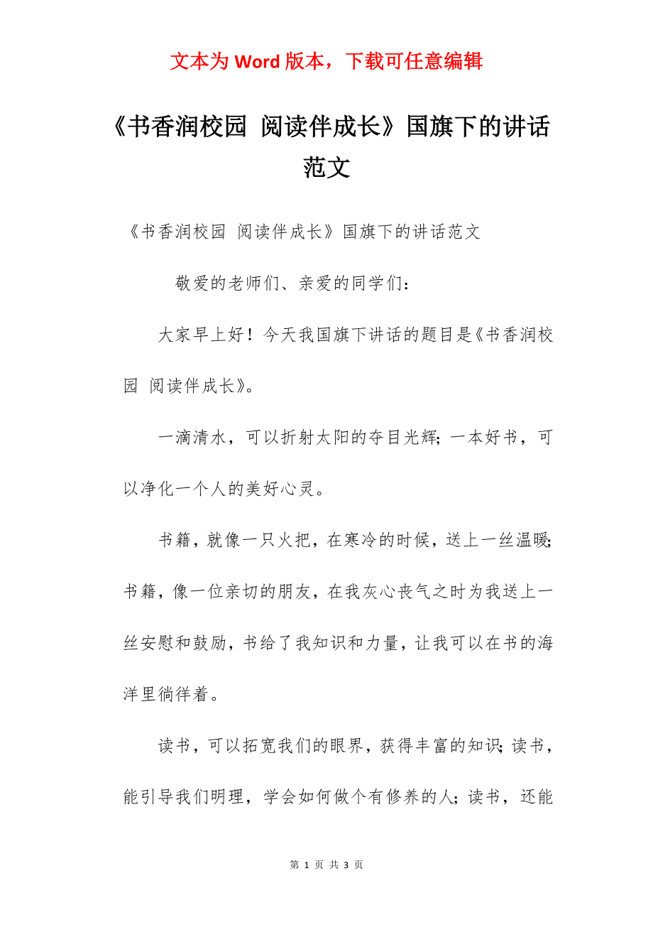 《书香润校园 阅读伴成长》国旗下的讲话范文　.docx_第1页