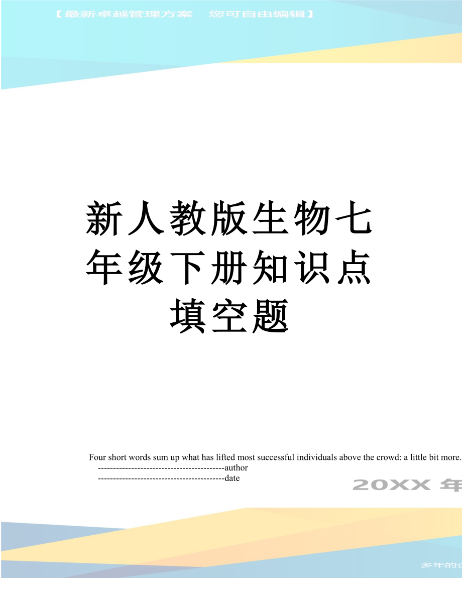 新人教版生物七年级下册知识点填空题.doc_第1页