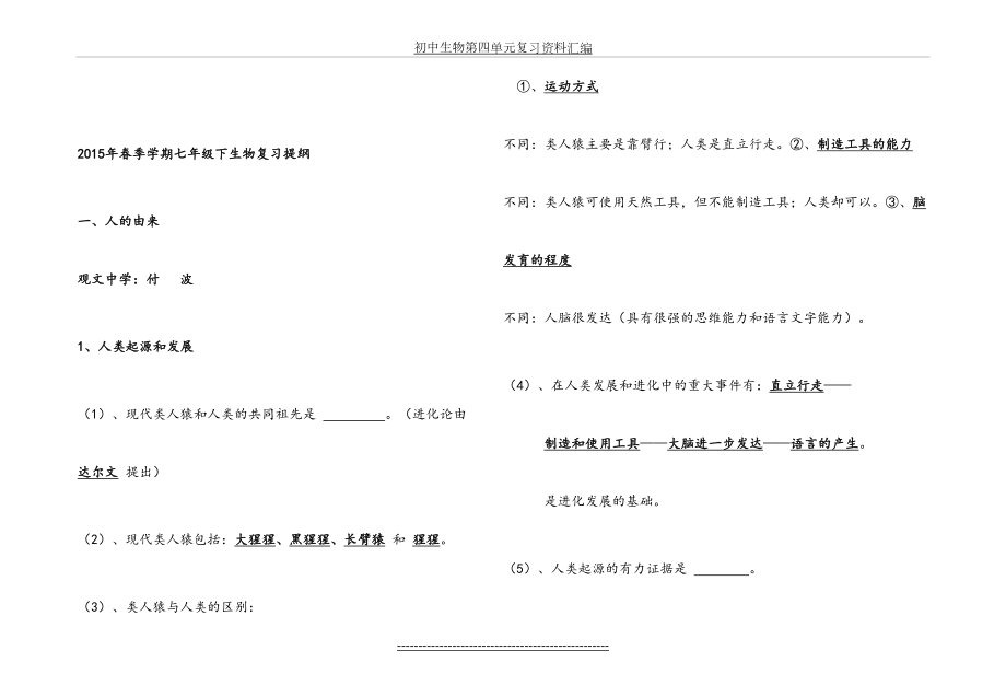 新人教版生物七年级下册知识点填空题.doc_第2页