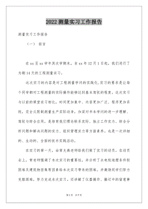 2022测量实习工作报告范本.docx