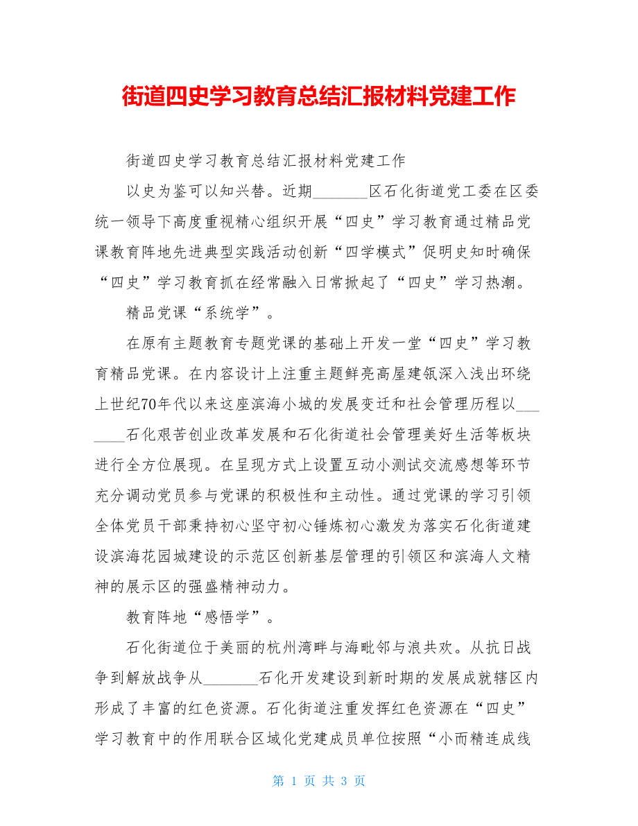 街道四史学习教育总结汇报材料党建工作.doc_第1页