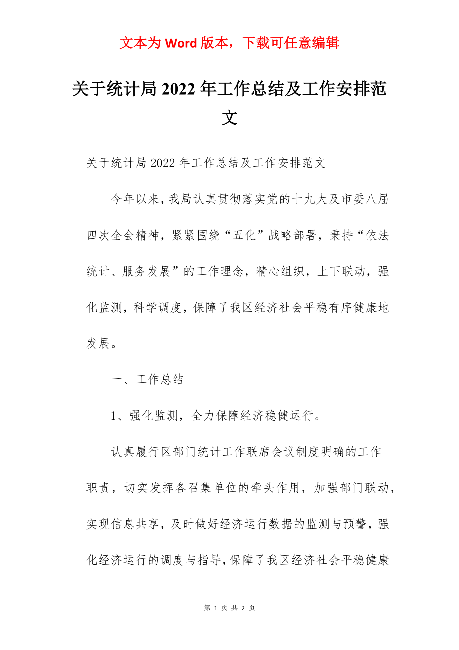 关于统计局2022年工作总结及工作安排范文.docx_第1页