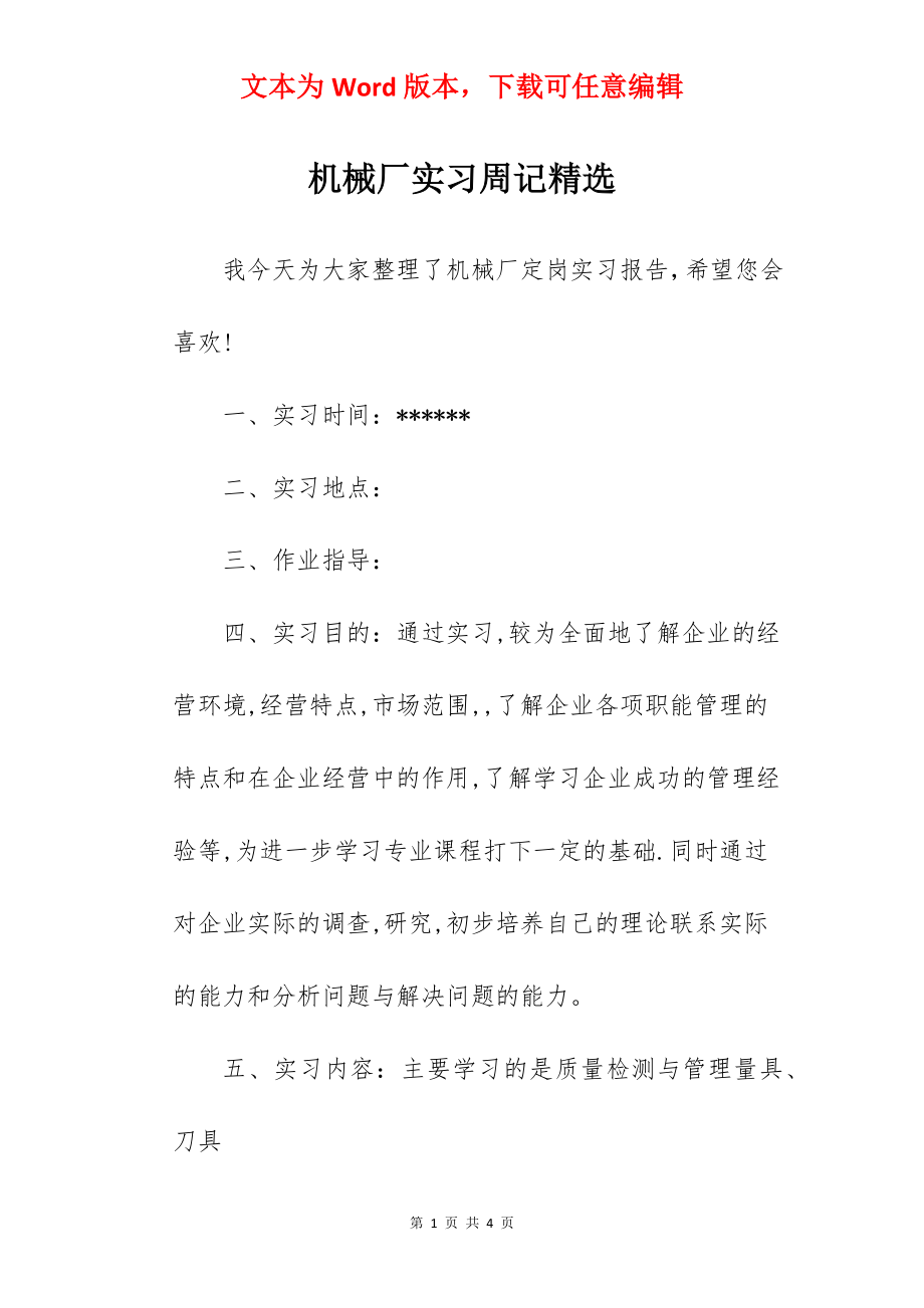 机械厂实习周记精选.docx_第1页