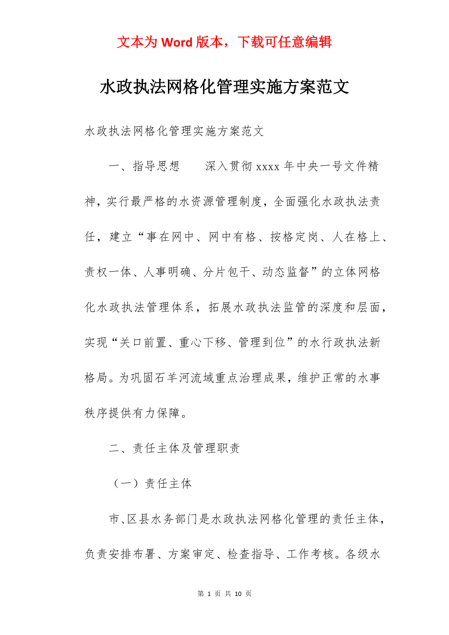 水政执法网格化管理实施方案范文.docx_第1页