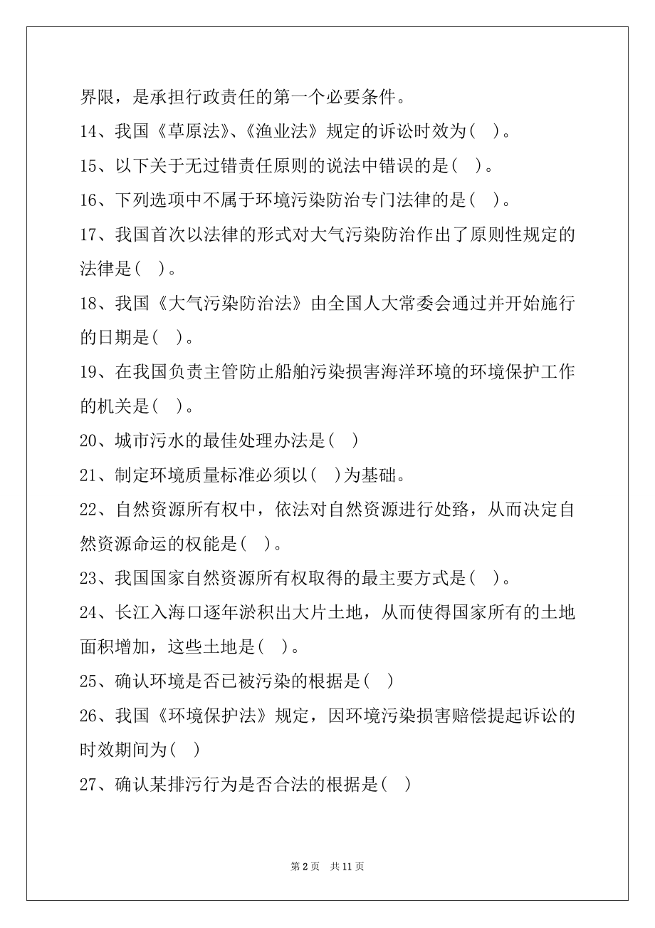 2022环保局考试环保局考试模拟试题试卷与答案.docx_第2页