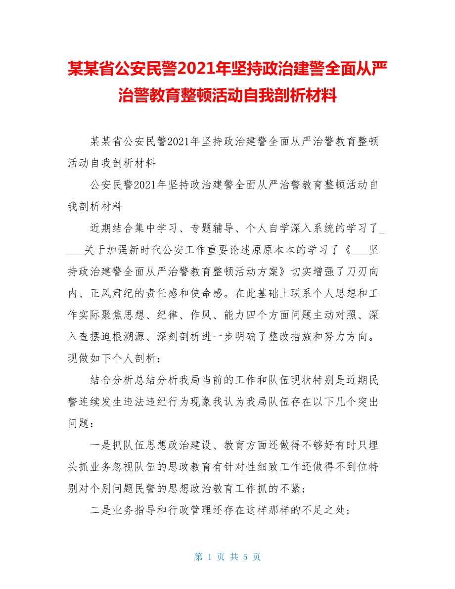 某某省公安民警2021年坚持政治建警全面从严治警教育整顿活动自我剖析材料.doc_第1页