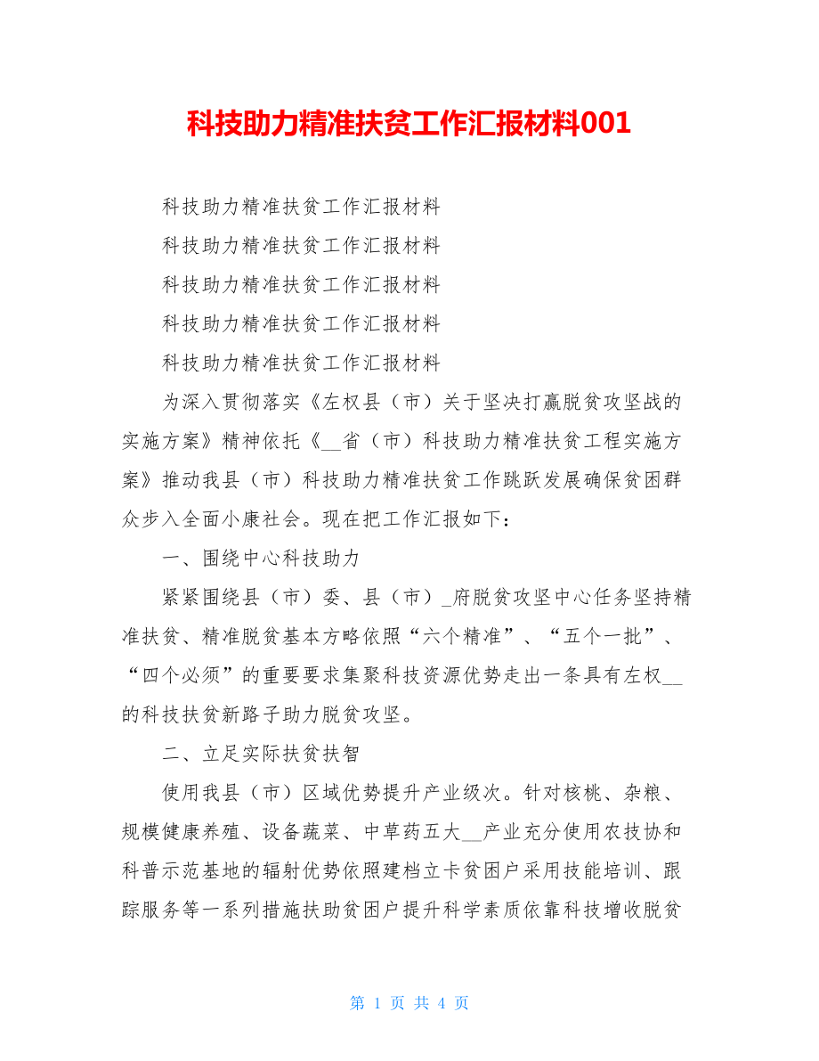 科技助力精准扶贫工作汇报材料001.doc_第1页