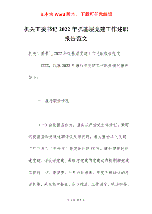 机关工委书记2022年抓基层党建工作述职报告范文.docx