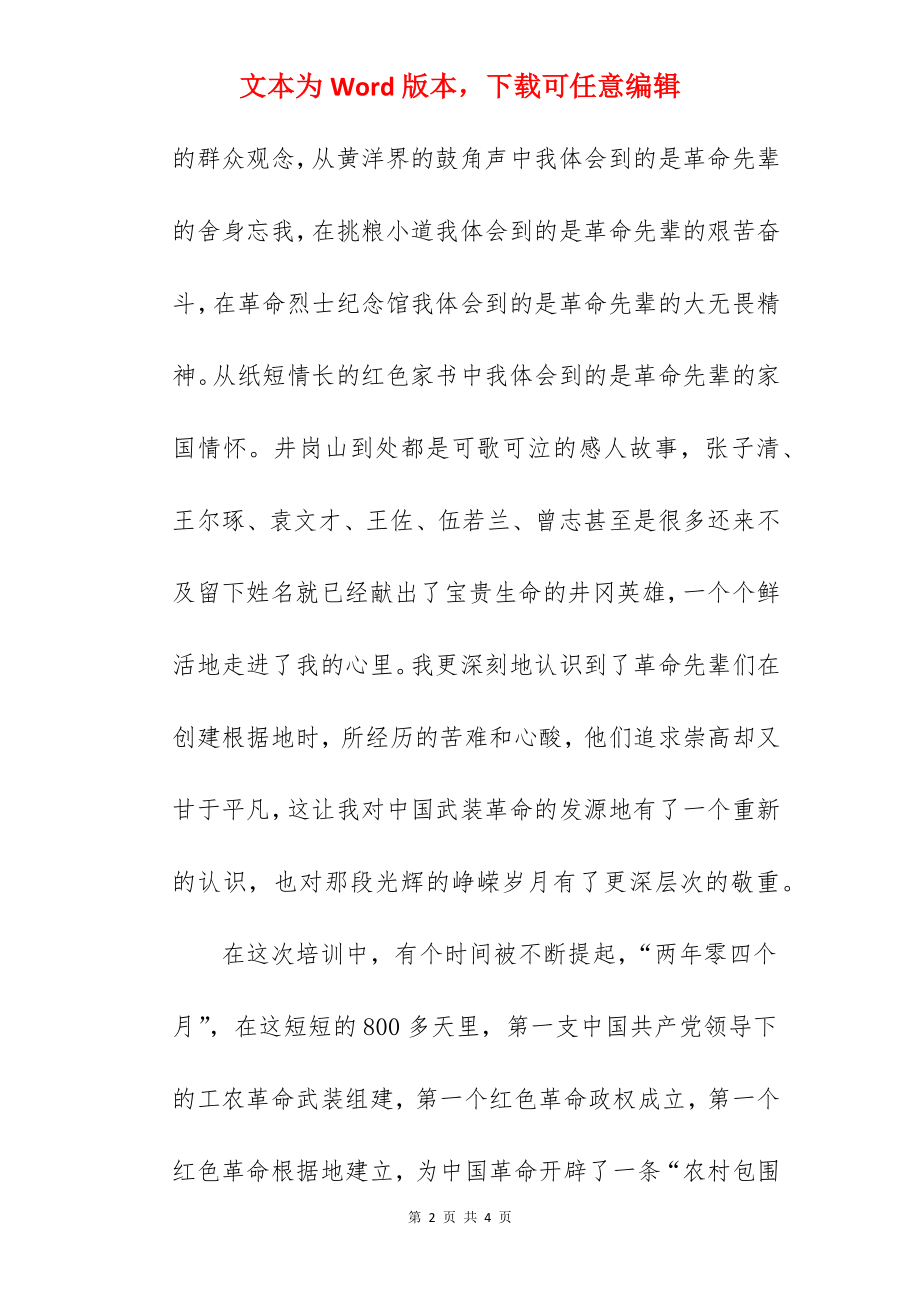 学习井冈精神坚定理想信念心得体会.docx_第2页