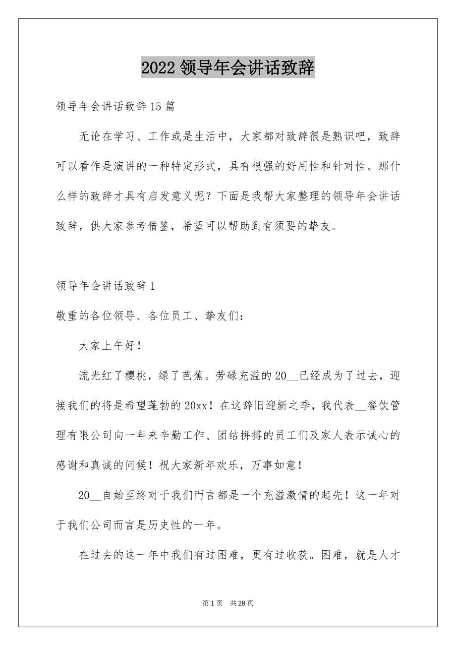 2022领导年会讲话致辞例文.docx_第1页