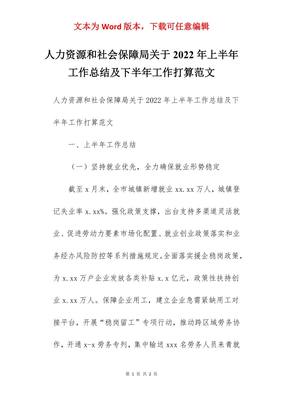 人力资源和社会保障局关于2022年上半年工作总结及下半年工作打算范文.docx_第1页