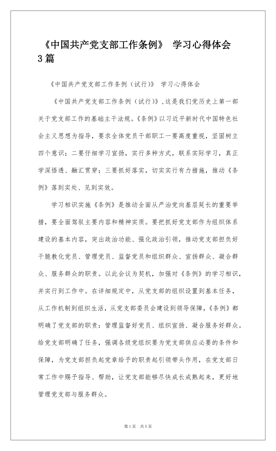 《中国共产党支部工作条例》 学习心得体会3篇.docx_第1页