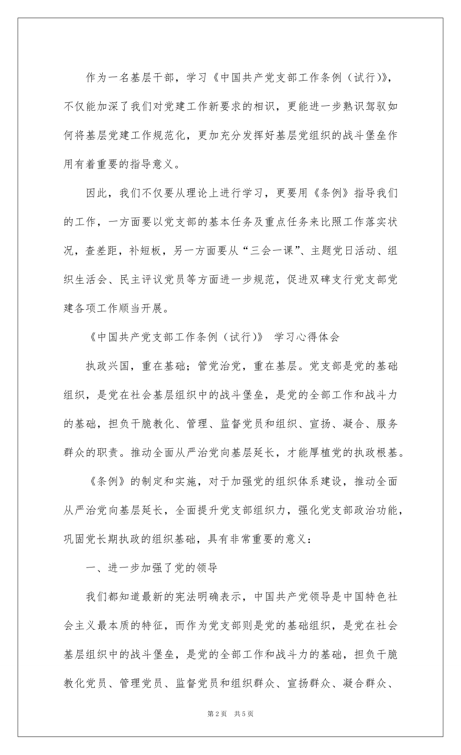 《中国共产党支部工作条例》 学习心得体会3篇.docx_第2页