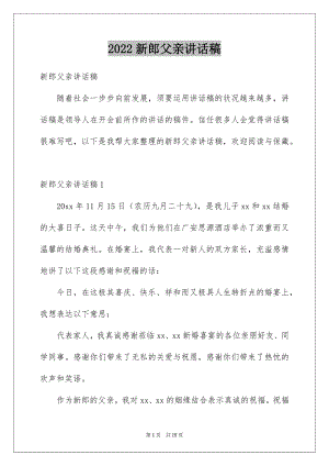 2022新郎父亲讲话稿例文.docx