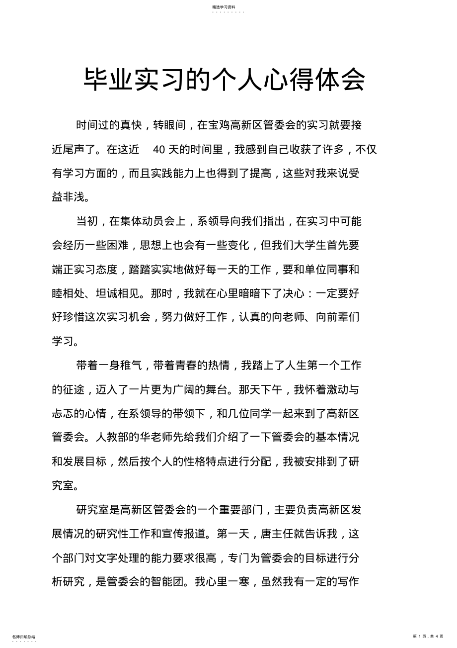 2022年毕业实习的个人心得体会 .pdf_第1页