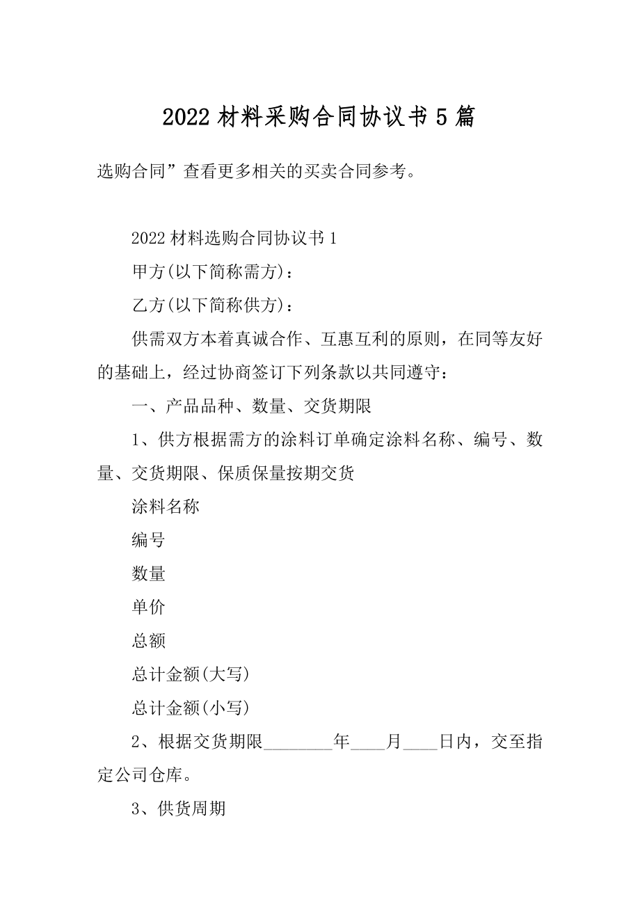 2022材料采购合同协议书5篇.docx_第1页