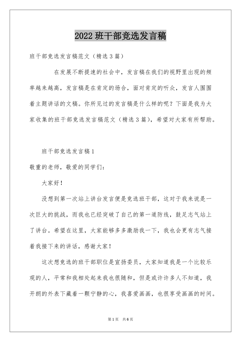 2022班干部竞选发言稿范文5.docx_第1页