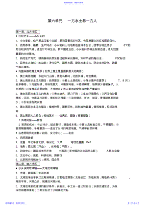 2022年七年级历史与社会第六单元一方水土养一方人复习提纲 .pdf