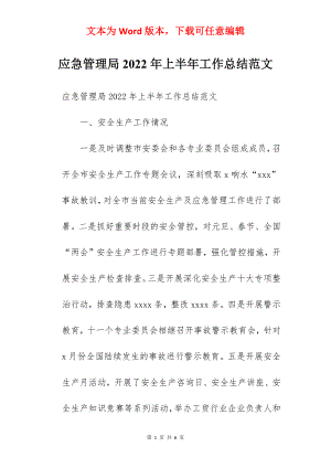 应急管理局2022年上半年工作总结范文.docx