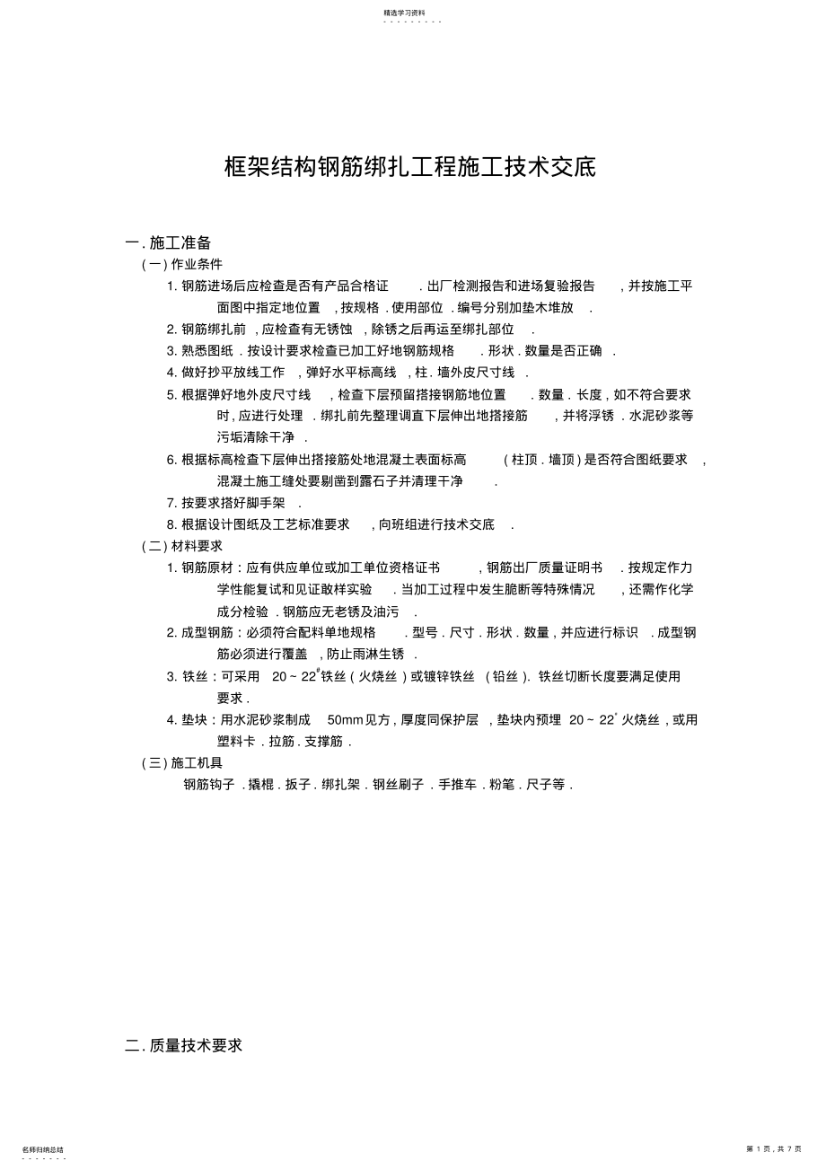 2022年框架结构钢筋绑扎工程施工交底 .pdf_第1页