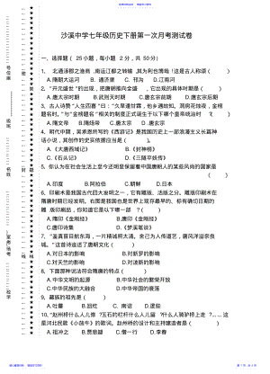 2022年七年级下学期历史第一次月考 .pdf