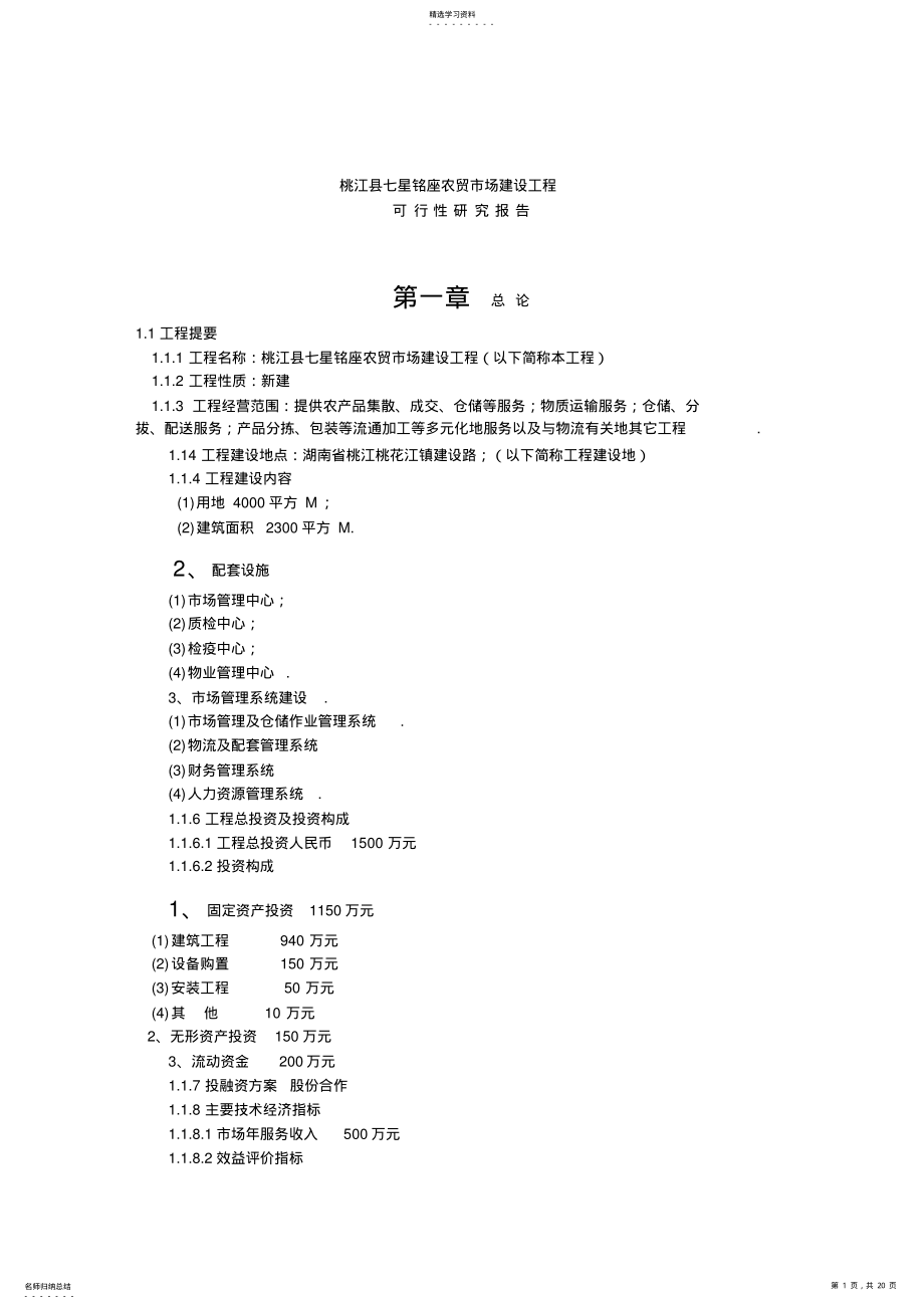 2022年桃江县七星铭座农贸市场建设项目可行性研究报告 .pdf_第1页