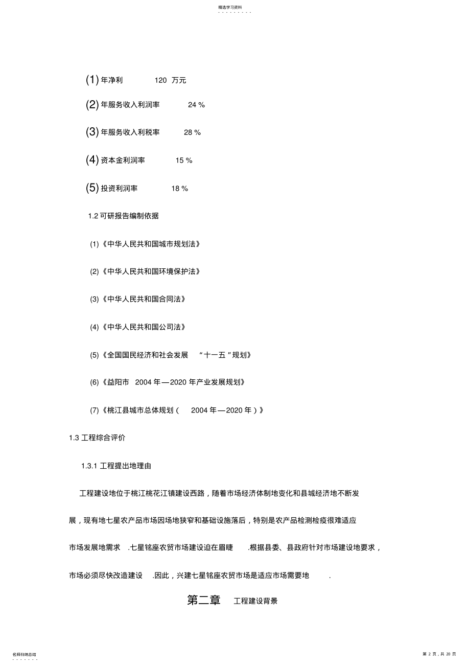 2022年桃江县七星铭座农贸市场建设项目可行性研究报告 .pdf_第2页