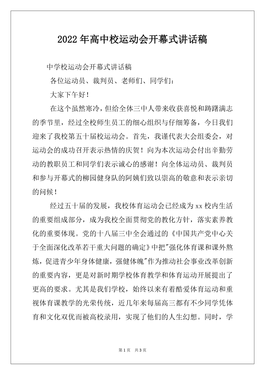 2022年高中校运动会开幕式讲话稿.docx_第1页