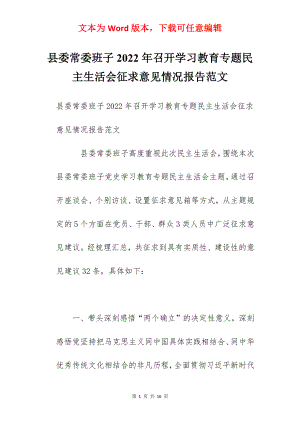 县委常委班子2022年召开学习教育专题民主生活会征求意见情况报告范文.docx