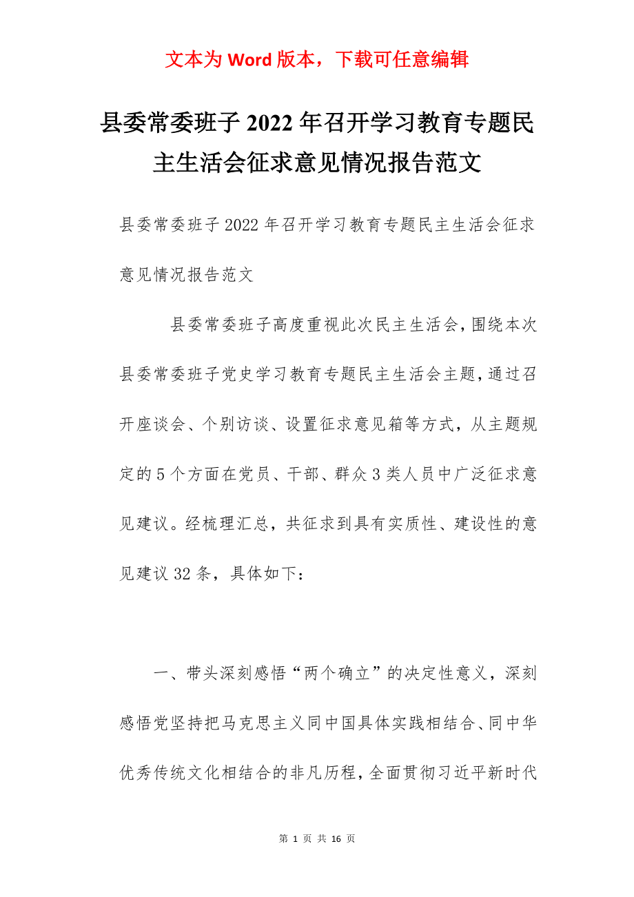 县委常委班子2022年召开学习教育专题民主生活会征求意见情况报告范文.docx_第1页